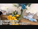 白い造花で飾り付け・プランター飾りとブーケ【蓮スタ】
