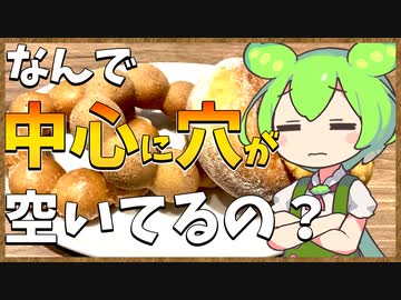 ずんだもんのたべもののヒミツ　-ドーナツのヒミツ-