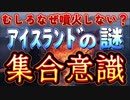 20231217_[Vol.0798］プロポーズ大作戦【アイスランドのあの街がいまだに噴火しない？一体どういうことなのか？】集合無意識の力はひょっとして、世界線自体を移動できる力があると言うのだろうか？！？