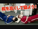 【らりルゥれろ】枕を高くして寝よう！