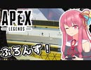 【Apex Legends】ぶろんずのあかね【A.I.VOICE実況】