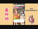 【実況】ウマ娘 プリティーダービー番外地621【コパノリッキー育成編8】