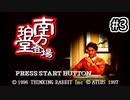 【生放送アーカイブ】『南方珀堂登場』part5 2023.12.17放送分【初見】