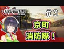 【Firefighting Simulator】京町消防隊！＃3【ソフトウェアトーク実況】