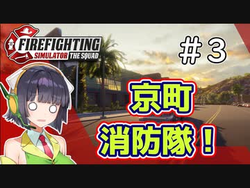 【Firefighting Simulator】京町消防隊！＃3【ソフトウェアトーク実況】