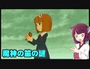 霊夢トン教授と魔神の笛part10