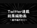Twitter総集編③　？？？シリーズ