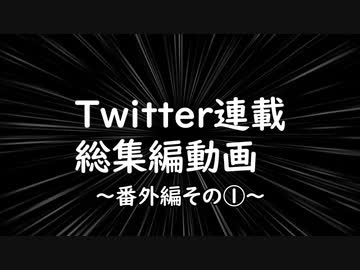 Twitter総集編③　？？？シリーズ