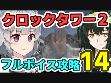クロックタワー2 フルボイス解説その14