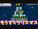 【マリオメーカー２】「もうすぐクリスマスだね！」