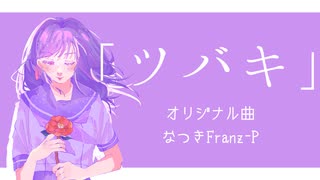 「ツバキ」ft. Po-Uta, Hatsune Miku / なつきFranzP (オリジナル曲)