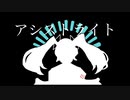アシストライト / Chigira feat.初音ミク