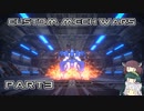 【CUSTOM MECH WARS】東北三姉妹のロボット魔改造Part3【VOICEROID実況】