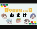 季刊 我々倶楽部 第2号「13」おまけ ～俺の最強ロボット決定戦～
