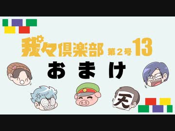 季刊 我々倶楽部 第2号「13」おまけ ～俺の最強ロボット決定戦～