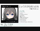 『ミックスぷらねっと01』クロスフェード