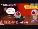 【100均DIY】ふわふわの目玉おやじの作り方【無料壁紙】