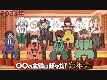 【生放送】2023年 我々だ！忘年会！ 2023年12月17日放送【アーカイブ】