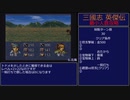 【三国志英傑伝】最小人数攻略 5.界橋～6.北海【RPG攻略】79.part2/21