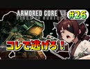 【AC6】東北きりたんはまだ使える #26【VOICEROID実況】【ARMORED CORE VI】