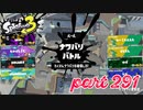 2022冬 Chill Seasonカタログレベル100を目指す！！【Splatoon3実況part291】