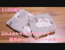 【100均】ふわふわシマエナガタオルでほっかいろカバーの作り方【簡単】