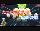 [dbdbd]#10ドラゴンボールをブレイクする　ーたった一人の最終決戦ー