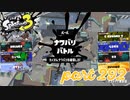 2022冬 Chill Seasonカタログレベル100を目指す！！【Splatoon3実況part292】