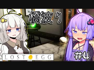 ゆかりとたまごとあかり #4【LOST EGG】