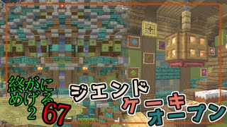 Minecraft　ジ・エンドを我がバイオームに染め上げる2　67（ゆっくり実況）