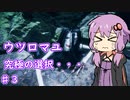 【ウツロマユ】和風ホラーの世界でゆかりさんがてんやわんや　part3 完結【ボイスロイド実況】