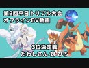 【ポケモンORAS】第2回平日トリプル大会オフライン 3位決定戦 たわしさん 対 ひろ【トリプルバトル】