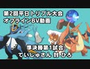 【ポケモンORAS】第2回平日トリプル大会オフライン 準決勝第1試合 ていじゅさん 対 ひろ【トリプルバトル】