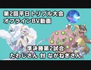 【ポケモンORAS】第2回平日トリプル大会オフライン 準決勝第2試合 たわしさん 対 ながねぎさん【トリプルバトル】