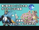 【ポケモンORAS】第2回平日トリプル大会オフライン 決勝戦 ていじゅさん対ながねぎさん【トリプルバトル】