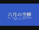 【人力原神】六月の空蝉【ヌヴィレット】