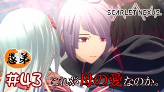 【ゲーム実況】これが母の愛、覚悟か…【SCARLET NEXUS】#４３