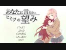 【あなたに言えないヒミツの望み】友達の秘密＞＜【実況プレイ】ぱーと1
