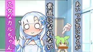 【ずんだもん】アイツにぬいぐるみ貰った【乙女なカルちゃん】