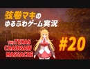 【テキサスチェーンソー】弦巻マキは全てのマップを生きて逃げ出したい【VOICEROID実況】