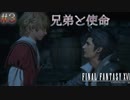 【FF16】 # 3 この兄弟"尊い"ってやつだ。FINAL FANTASY XVI 実況プレイ