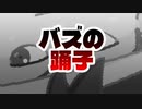 バズの踊子編。【バーチャルいいゲーマー佳作選】