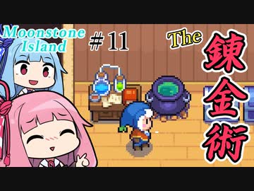 【Moonstone Island】＃11 ヒキニートアカネチャンは多忙な錬金術師【VOICEROID実況】(Steam版ムーンストーンアイランド)