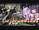 【バトオペ2】東北きりたんと素ステの化け物【リバウLv2】【VOICEROID実況】
