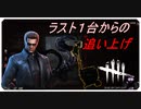 【DbD】ラスト１台からの追い上げ【キラー】【切り抜き】