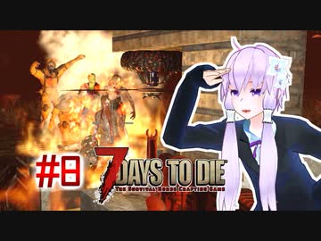 【7 Days To Die】撲殺天使ゆかりの生存戦略　7DTDα21.2テスト版　#8【結月ゆかり+α】
