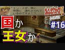 【初見実況】　名作RPG！ブレスオブファイア４のクリアを目指します！　Part16