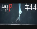 【Lies of P】神【ゆっくり実況】Part44