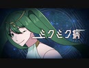 ミクミク病 / 初音ミク