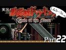 実況！悪魔城ドラキュラCircle of the Moon Part22【しるひーさん】